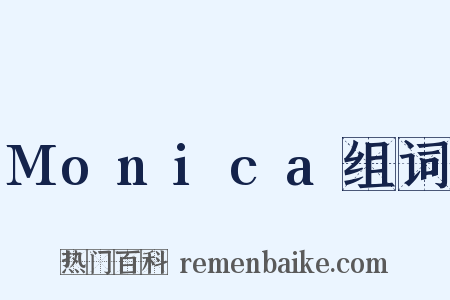 Monica组词是什么意思的图片